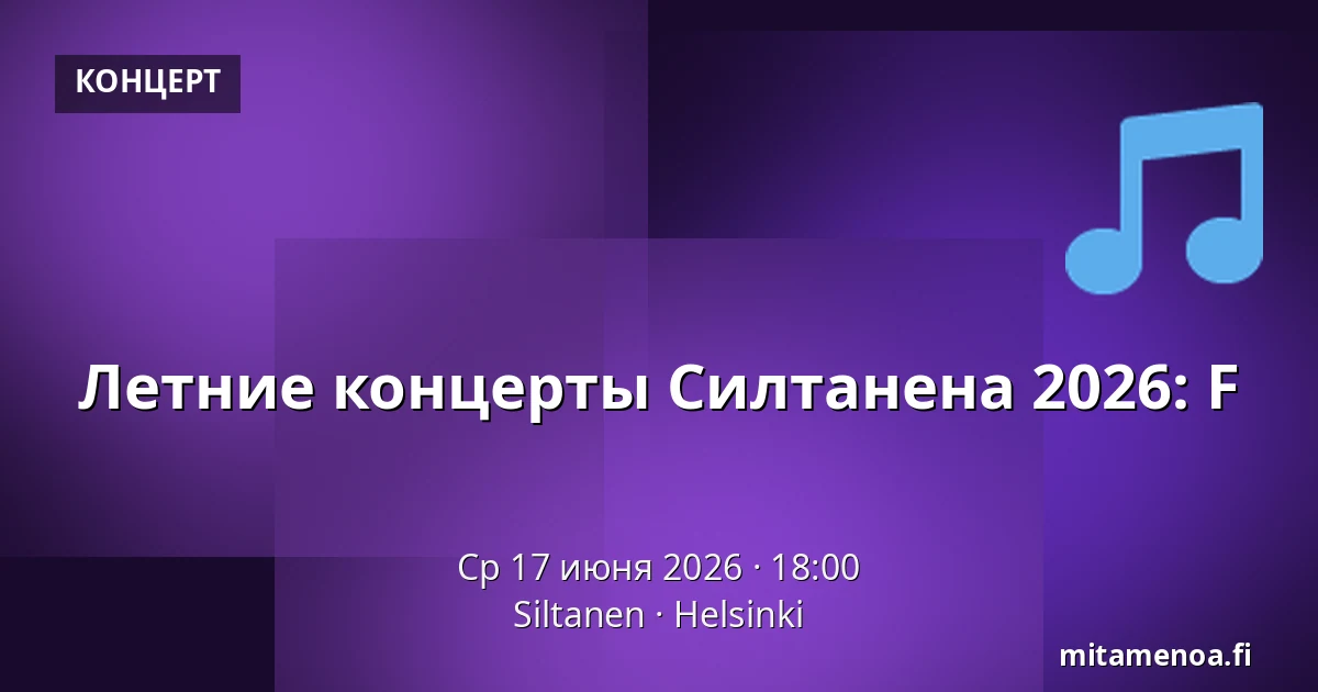 Летние концерты Силтанена 2026: F — Siltanen, Хельсинки