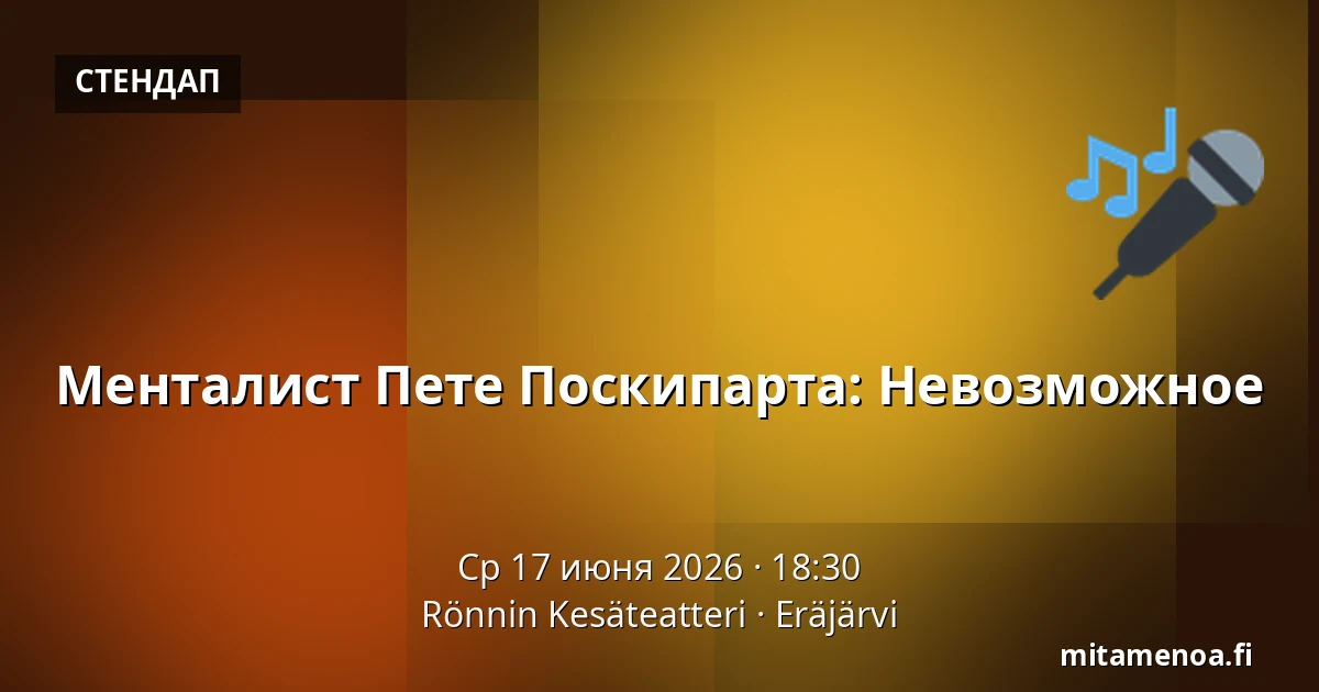 Менталист Пете Поскипарта: Невозможное — Rönnin Kesäteatteri, Эряярви