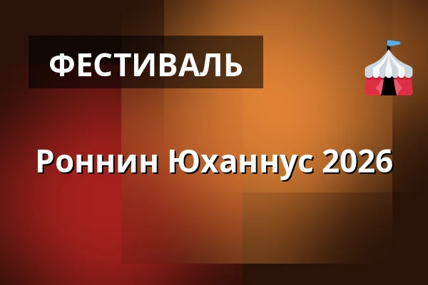 Роннин Юханнус 2026 — Rönnin lava, Eräjärvi