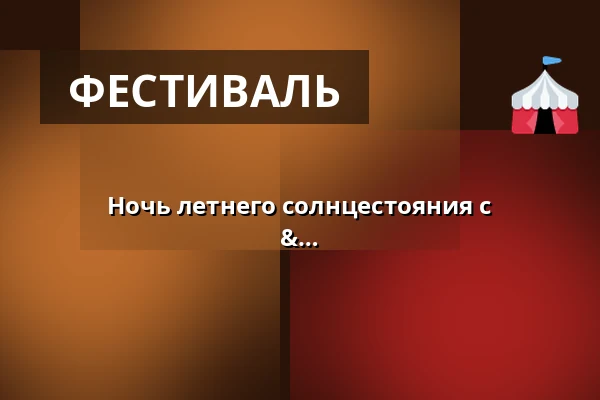 Ночь летнего солнцестояния с продлением: Litku Klemetti, Henri Jokinen & Desiree, Hanna Hirvonen Orkestereineen + Караоке — Naapurinvaaran Huvikeskus, Вуокатти