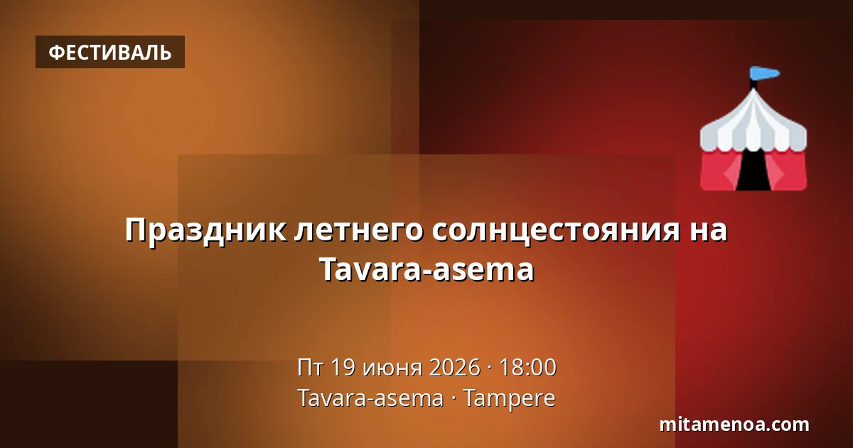 Праздник летнего солнцестояния на Tavara-asema — Tavara-asema, Тампере
