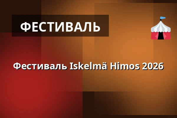 Фестиваль Iskelmä Himos 2026 — Himos Park, Jämsä