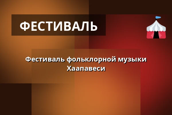 Фестиваль фольклорной музыки Хаапавеси — Folk-puisto, Haapavesi