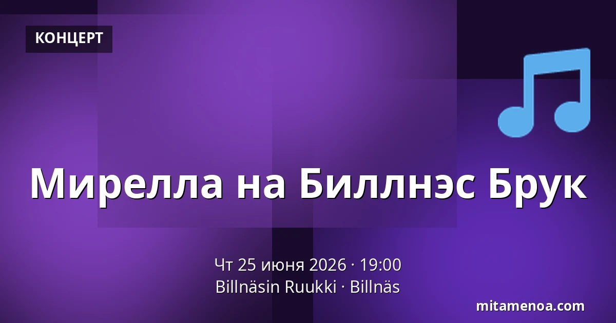 Мирелла на Биллнэс Брук — Billnäsin Ruukki, Billnäs