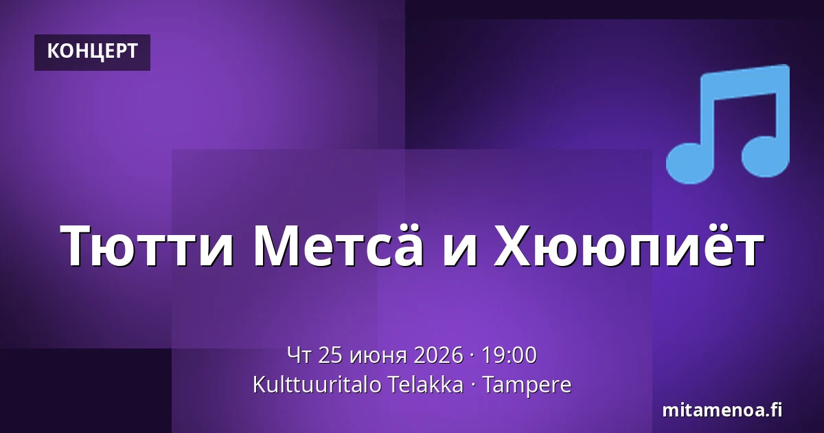 Тютти Метсä и Хююпиёт — Kulttuuritalo Telakka, Тампере