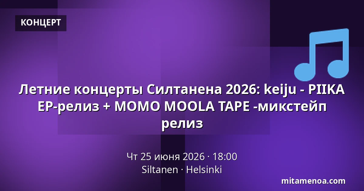 Летние концерты Силтанена 2026: keiju - PIIKA EP-релиз + MOMO MOOLA TAPE -микстейп релиз — Siltanen, Хельсинки