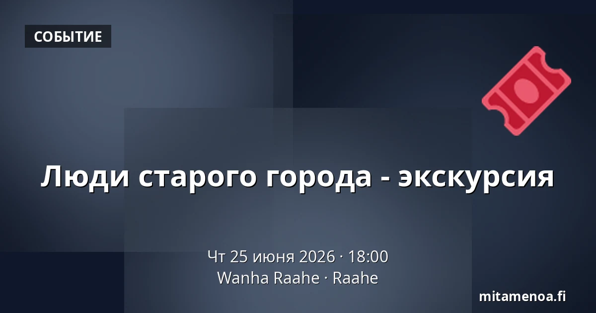 Люди старого города - экскурсия — Wanha Raahe, Раахе