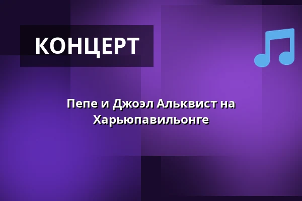 Пепе и Джоэл Альквист на Харьюпавильонге — Heinolan Harjupaviljonki, Heinola