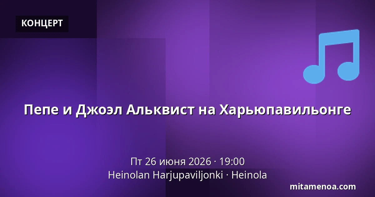 Пепе и Джоэл Альквист на Харьюпавильонге — Heinolan Harjupaviljonki, Heinola