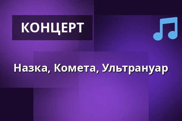 Назка, Комета, Ультрануар — Kuudes Linja, Хельсинки
