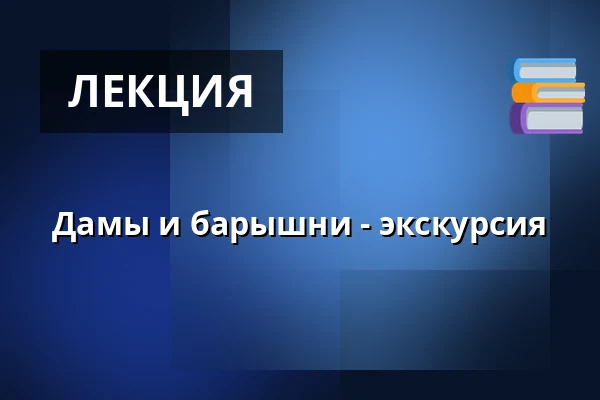 Дамы и барышни - экскурсия — Wanha Raahe, Raahe