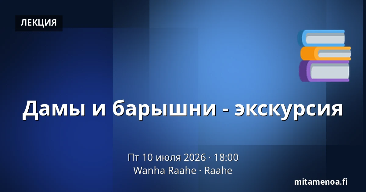 Дамы и барышни - экскурсия — Wanha Raahe, Раахе