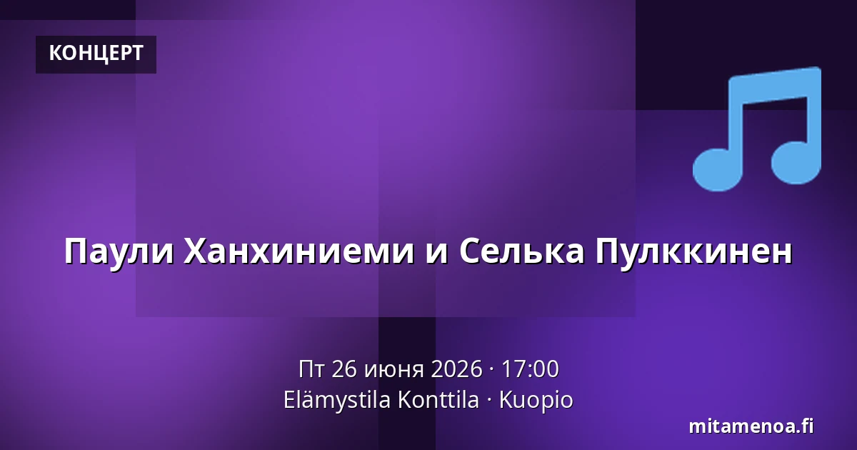 Паули Ханхиниеми и Селька Пулккинен — Elämystila Konttila, Куопио