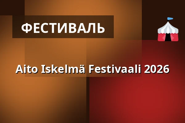 Aito Iskelmä Festivaali 2026 — Kirjurinluoto, Pori