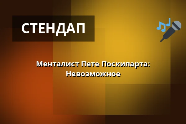 Менталист Пете Поскипарта: Невозможное — Toijalan Näyttämön Sataman kesäteatteri, Akaa