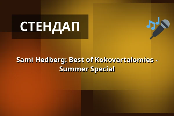 Sami Hedberg: Best of Kokovartalomies - Summer Special — Ounaspaviljonki, Rovaniemi
