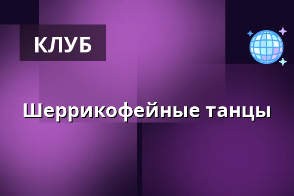 Шеррикофейные танцы — Botta Events, Хельсинки