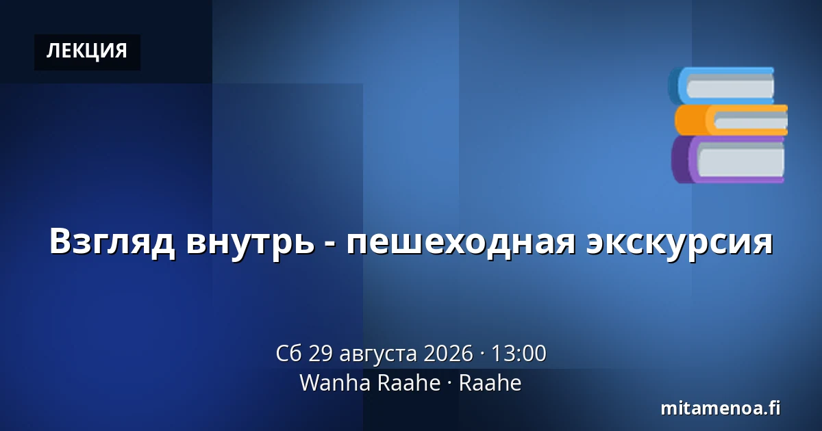 Взгляд внутрь - пешеходная экскурсия — Wanha Raahe, Раахе