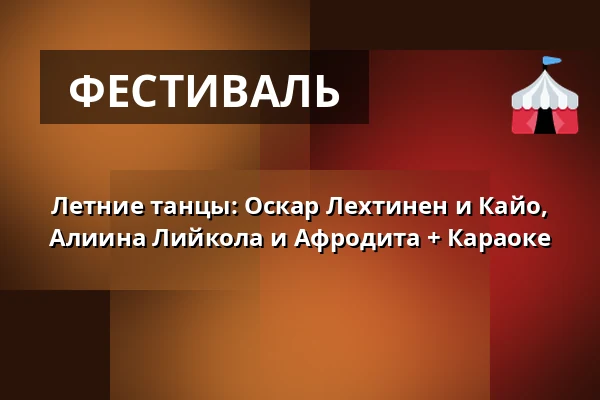 Летние танцы: Оскар Лехтинен и Кайо, Алиина Лийкола и Афродита + Караоке — Naapurinvaaran Huvikeskus, Vuokatti