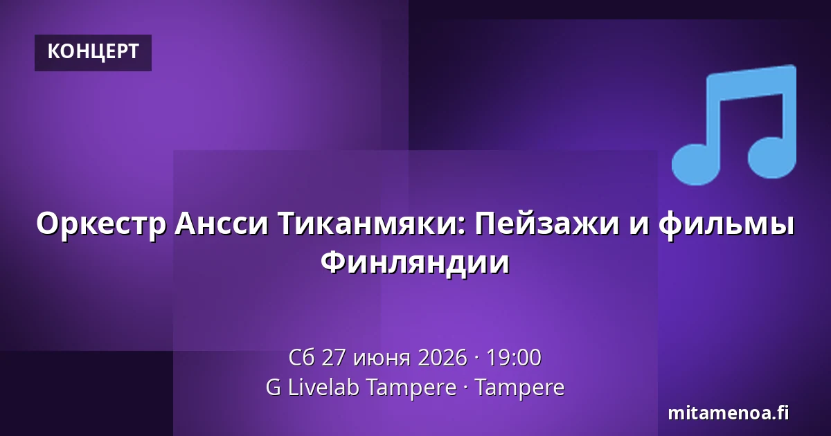 Оркестр Ансси Тиканмяки: Пейзажи и фильмы Финляндии — G Livelab Tampere, Тампере
