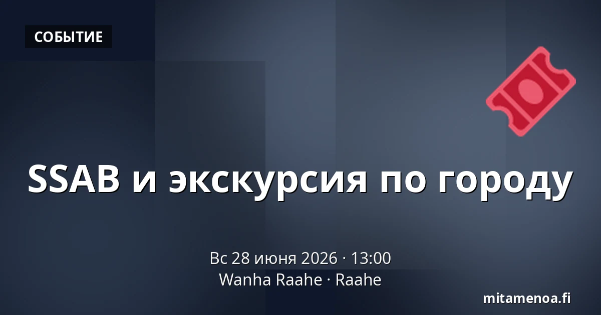 SSAB и экскурсия по городу — Wanha Raahe, Раахе