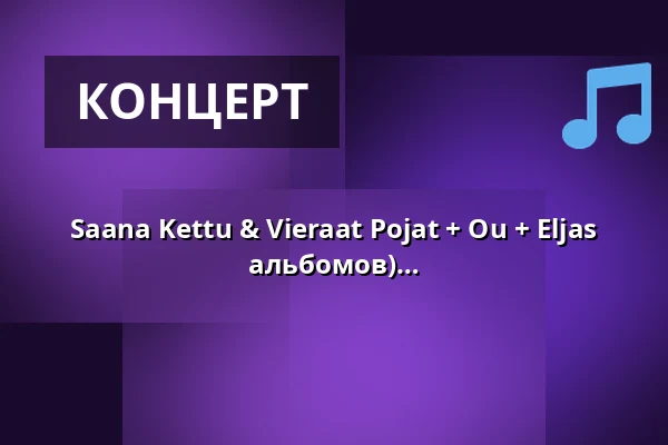 Saana Kettu & Vieraat Pojat + Ou + Eljas Riekkola ja Mukavat alusvaatteet (релизы альбомов) — Lepakkomies, Хельсинки