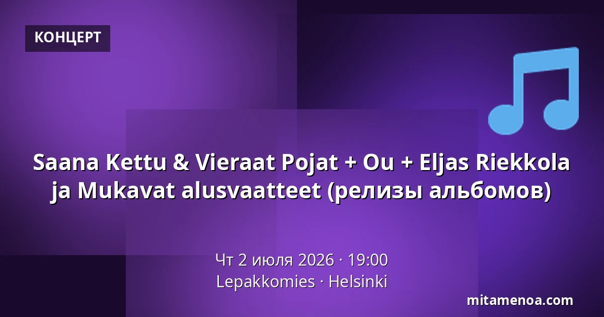 Saana Kettu & Vieraat Pojat + Ou + Eljas Riekkola ja Mukavat alusvaatteet (релизы альбомов) — Lepakkomies, Хельсинки