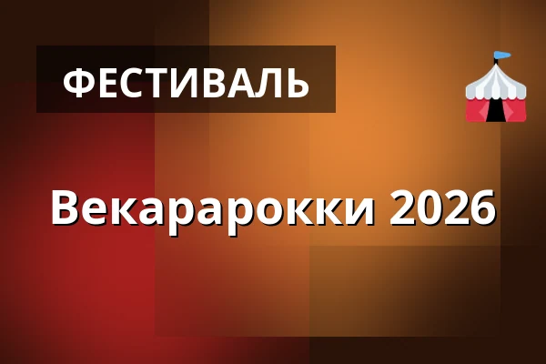 Векарарокки 2026 — Ilosaari, Joensuu