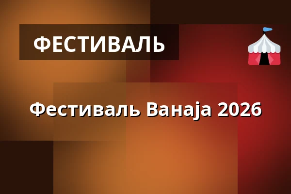 Фестиваль Ванаја 2026 — Linnanpuisto, Hämeenlinna