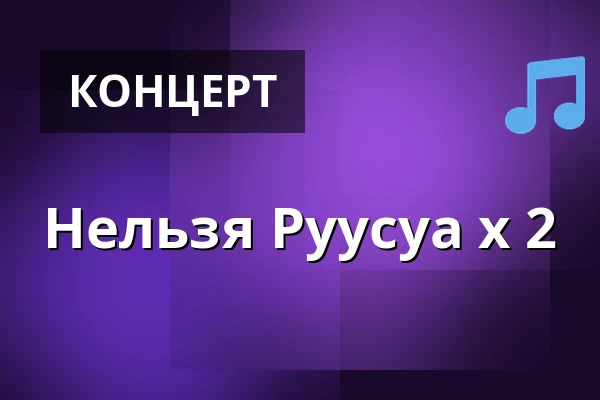 Нельзя Руусуа x 2 — Laukon kartano, Vesilahti