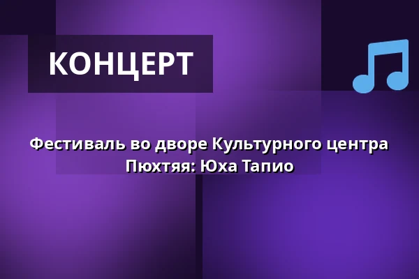 Фестиваль во дворе Культурного центра Пюхтяя: Юха Тапио — Pyhtään Kulttuuritalo, Пюхтяя