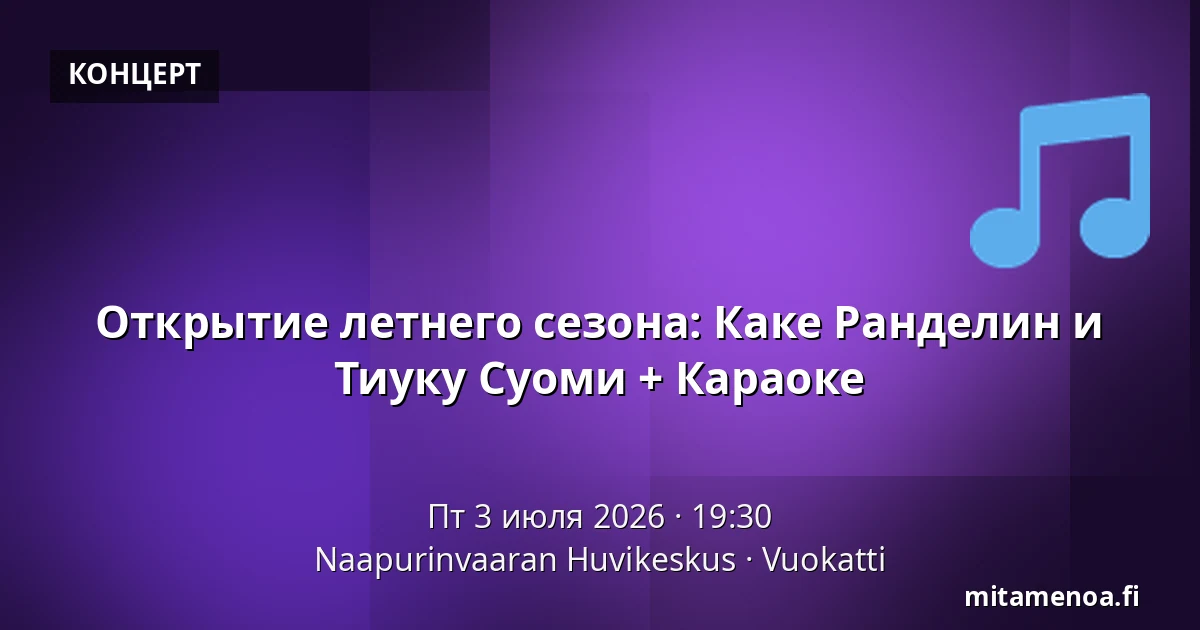 Открытие летнего сезона: Каке Ранделин и Тиуку Суоми + Караоке — Naapurinvaaran Huvikeskus, Вуокатти