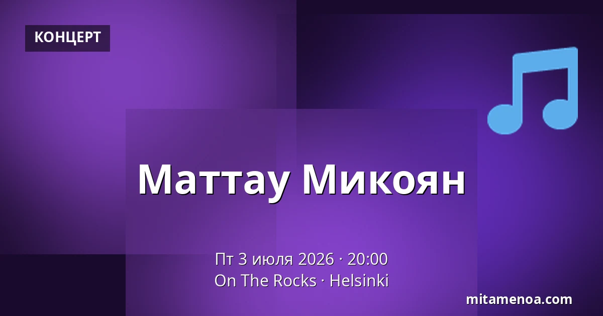 Маттау Микоян — On The Rocks, Хельсинки