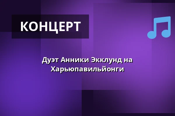 Дуэт Анники Экклунд на Харьюпавильйонги — Heinolan Harjupaviljonki, Heinola