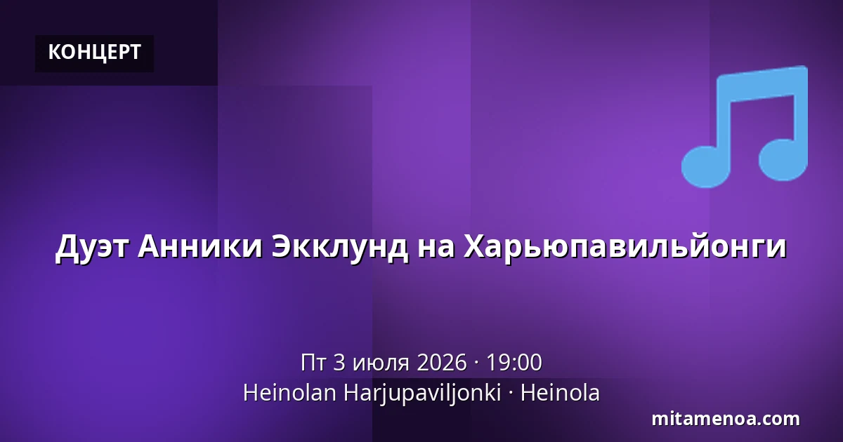 Дуэт Анники Экклунд на Харьюпавильйонги — Heinolan Harjupaviljonki, Heinola