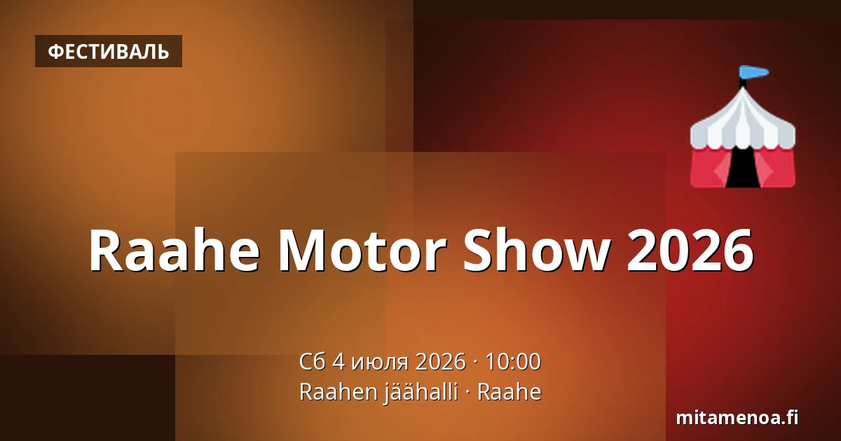 Raahe Motor Show 2026 — Raahen jäähalli, Раахе