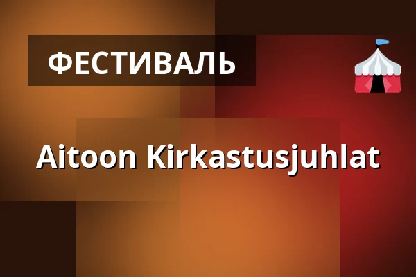 Aitoon Kirkastusjuhlat — Aitoon Honkala, Aitoo