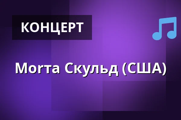 Morта Скульд (США) — Kuudes Linja, Хельсинки