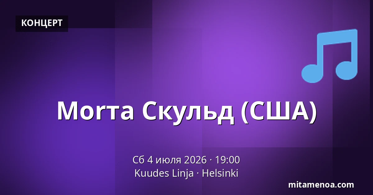 Morта Скульд (США) — Kuudes Linja, Хельсинки