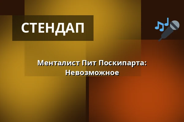 Менталист Пит Поскипарта: Невозможное — Lomakeskus Sieravuori, Eura