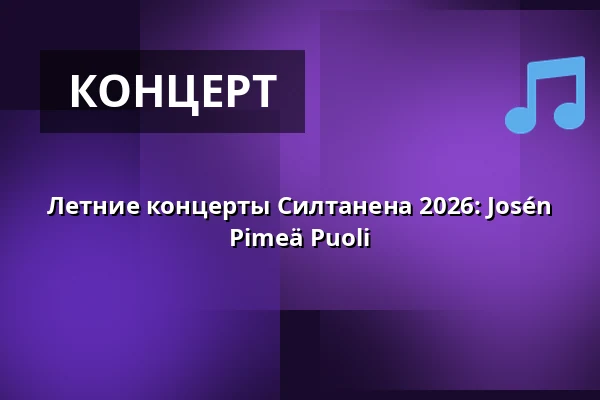 Летние концерты Силтанена 2026: Josén Pimeä Puoli — Siltanen, Хельсинки