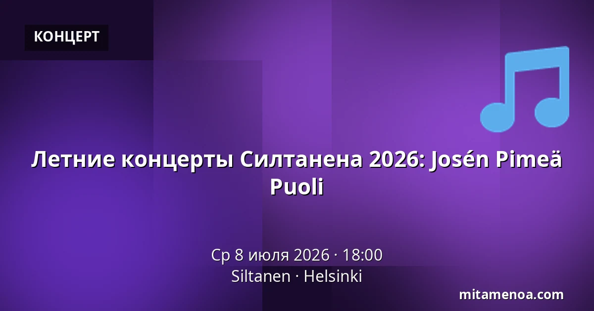 Летние концерты Силтанена 2026: Josén Pimeä Puoli — Siltanen, Хельсинки