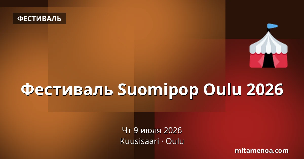 Фестиваль Suomipop Oulu 2026 — Kuusisaari, Oulu