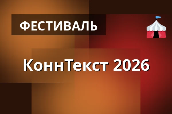 КоннТекст 2026 — Siikapirtti, Konnevesi