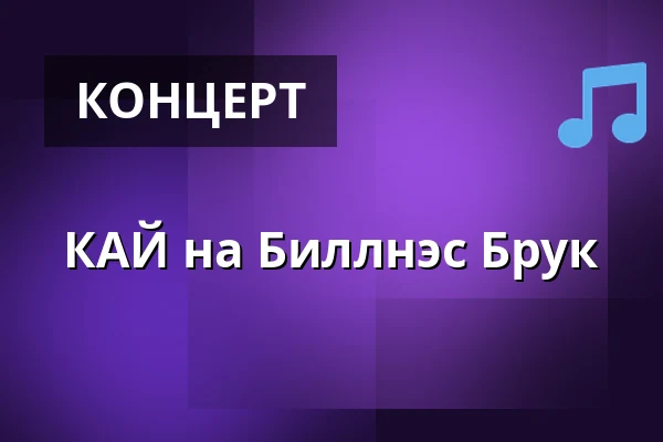 КАЙ на Биллнэс Брук — Billnäsin Ruukki, Billnäs
