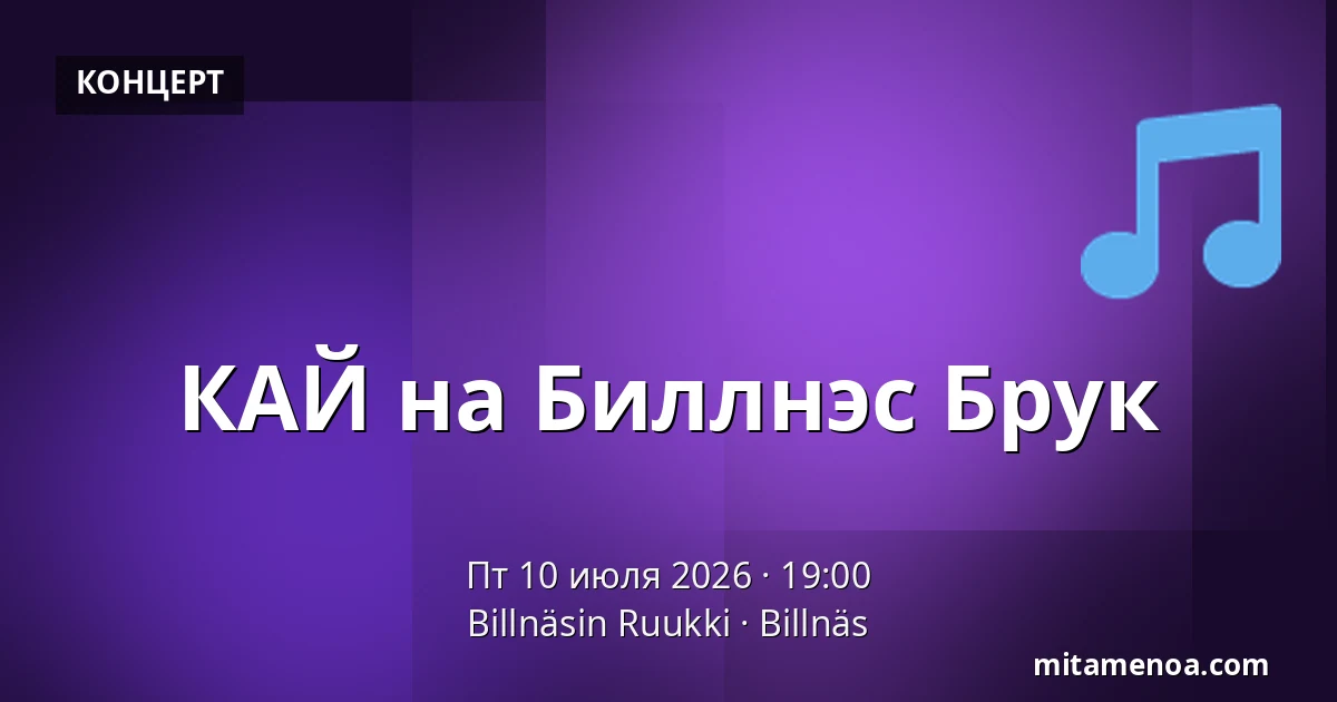 КАЙ на Биллнэс Брук — Billnäsin Ruukki, Billnäs