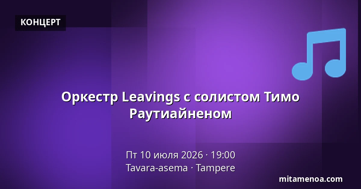 Оркестр Leavings с солистом Тимо Раутиайненом — Tavara-asema, Тампере