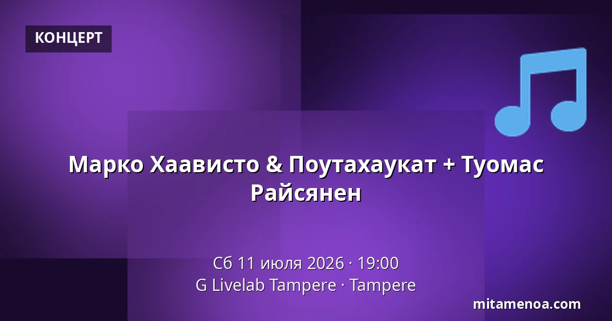 Марко Хаависто & Поутахаукат + Туомас Райсянен — G Livelab Tampere, Тампере