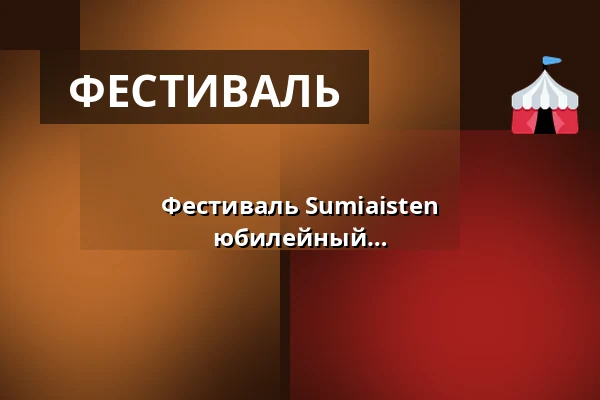 Фестиваль Sumiaisten Rautalankafestivaali SHAKE*26, юбилейный фестиваль 20-летия — Sumiaisten koulun ranta, Sumiainen