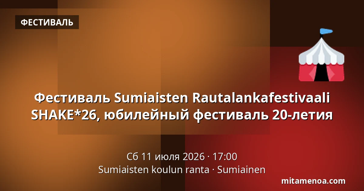 Фестиваль Sumiaisten Rautalankafestivaali SHAKE*26, юбилейный фестиваль 20-летия — Sumiaisten koulun ranta, Sumiainen